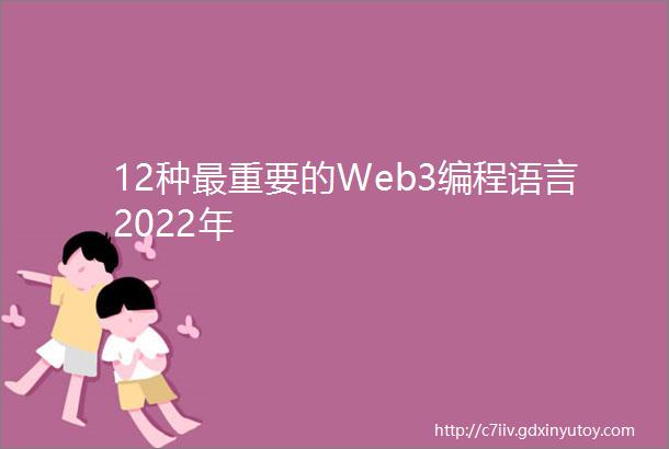 12种最重要的Web3编程语言2022年