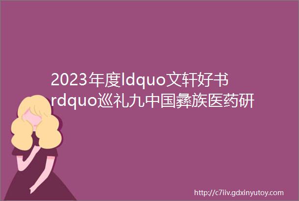 2023年度ldquo文轩好书rdquo巡礼九中国彝族医药研究一本全面且详细的彝医药指南