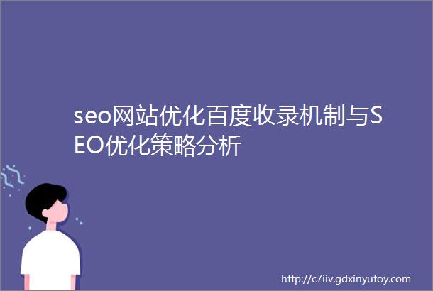seo网站优化百度收录机制与SEO优化策略分析